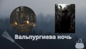 БЕЛТЕЙН 2024 (ВАЛЬПУРГИЕВА НОЧЬ): ПРАЗДНИК ЛЕТНЕГО ОГНЯ
